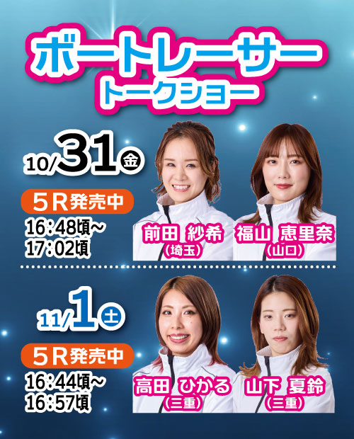 ボートレーサートークショー