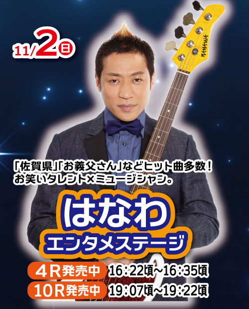 はなわエンタメステージ