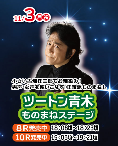 ツートン青木ものまねステージ