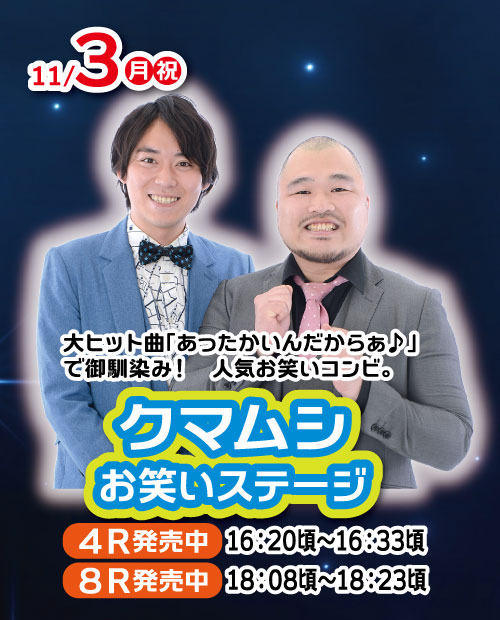 クマムシお笑いステージ