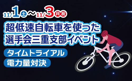 超低速自転車を使った選手会三重支部イベント