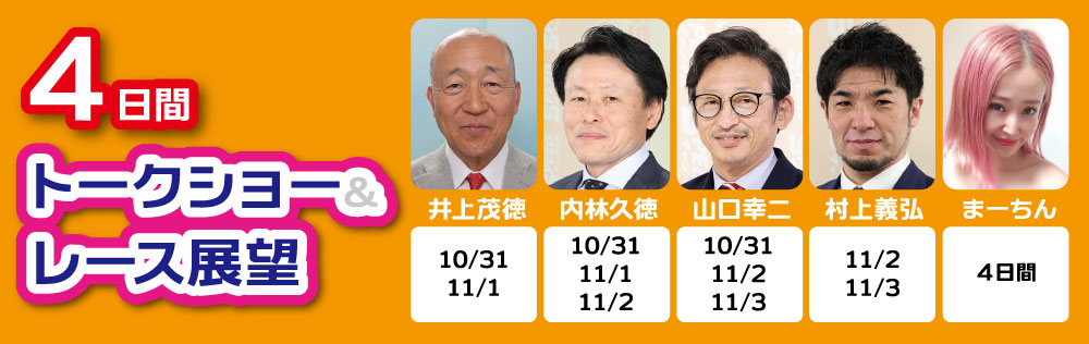 トークショー＆レース展望