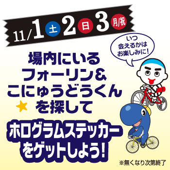 ホログラムステッカーをゲットしよう!