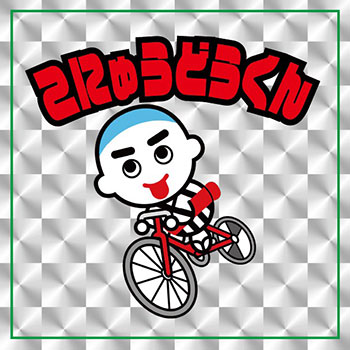 ホログラムステッカー こにゅうどうくん