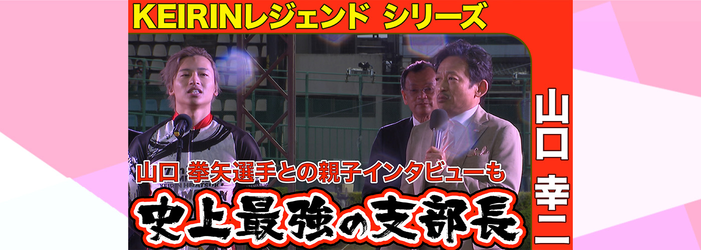 【競輪】史上最強の支部長と呼ばれた男“山口幸二”