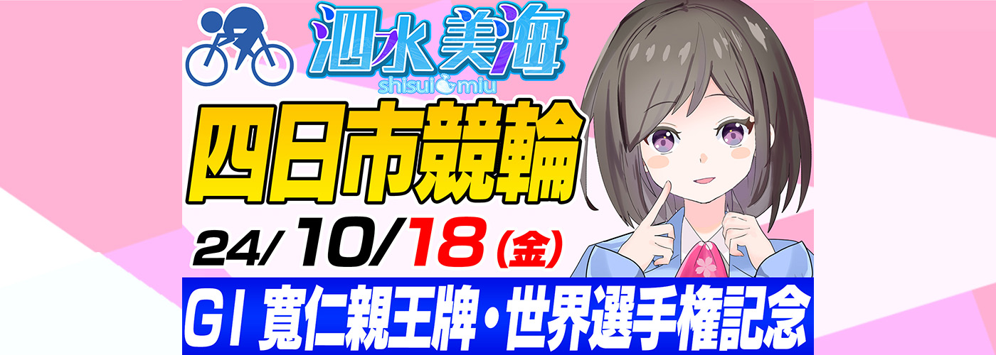 【ＧⅠ】寬仁親王牌・世界選手権記念‼️ 泗水美海🚴‍♀️予想生配信！【10月18日】