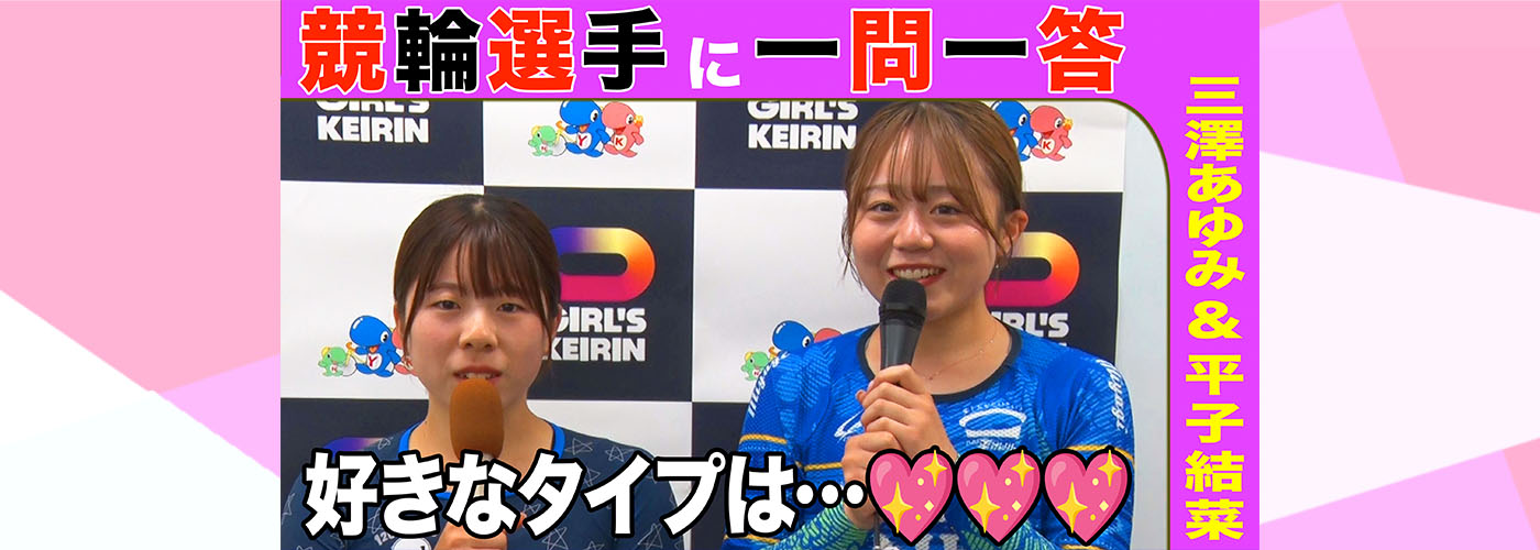 三澤あゆみ選手＆平子結菜選手