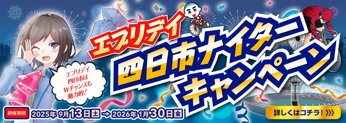 エブリデイ四日市2025