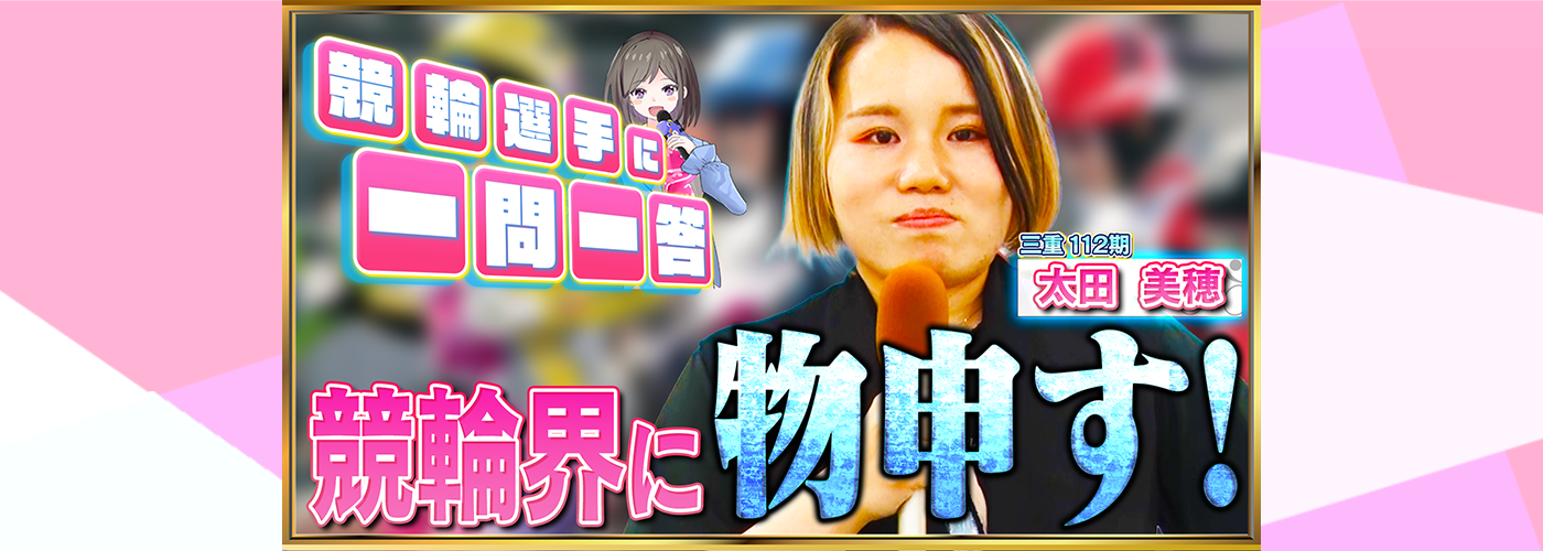 一問一答　太田美穂