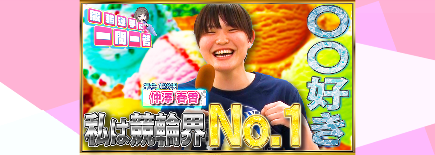 一問一答　仲澤春香