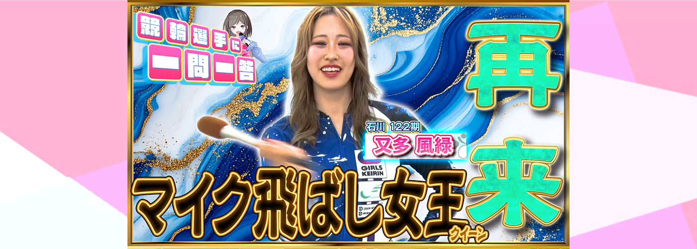 一問一答　又多選手