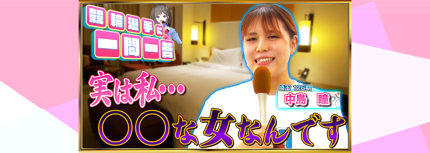 一問一答　中島瞳