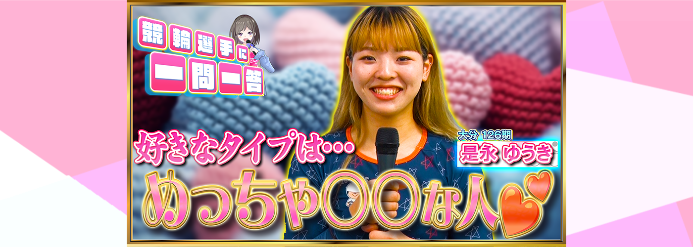 一問一答　是永