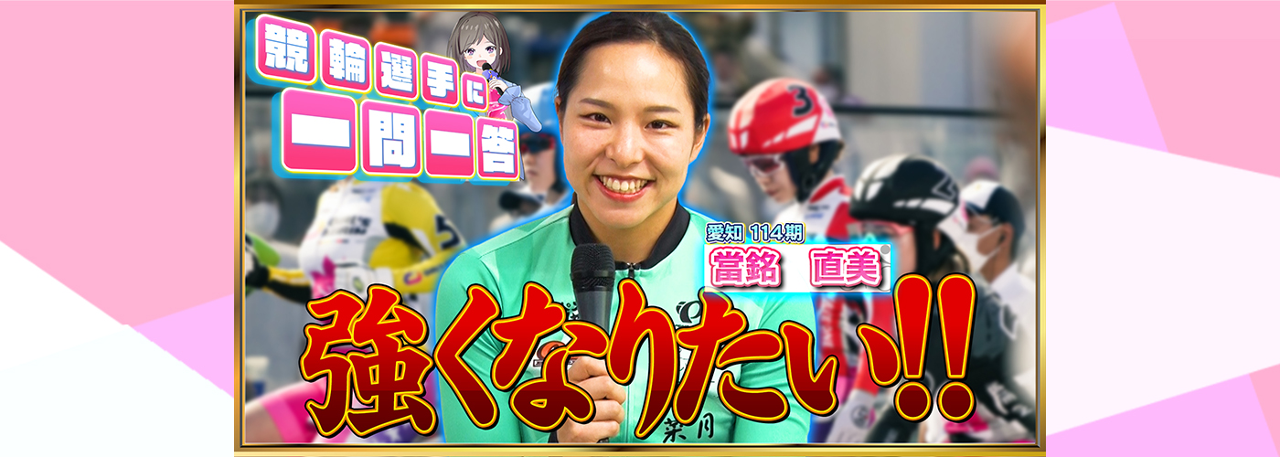 【競輪選手に一問一答】 當銘直美選手