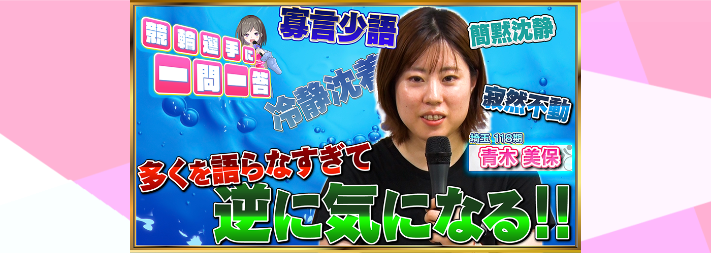 一問一答　青木