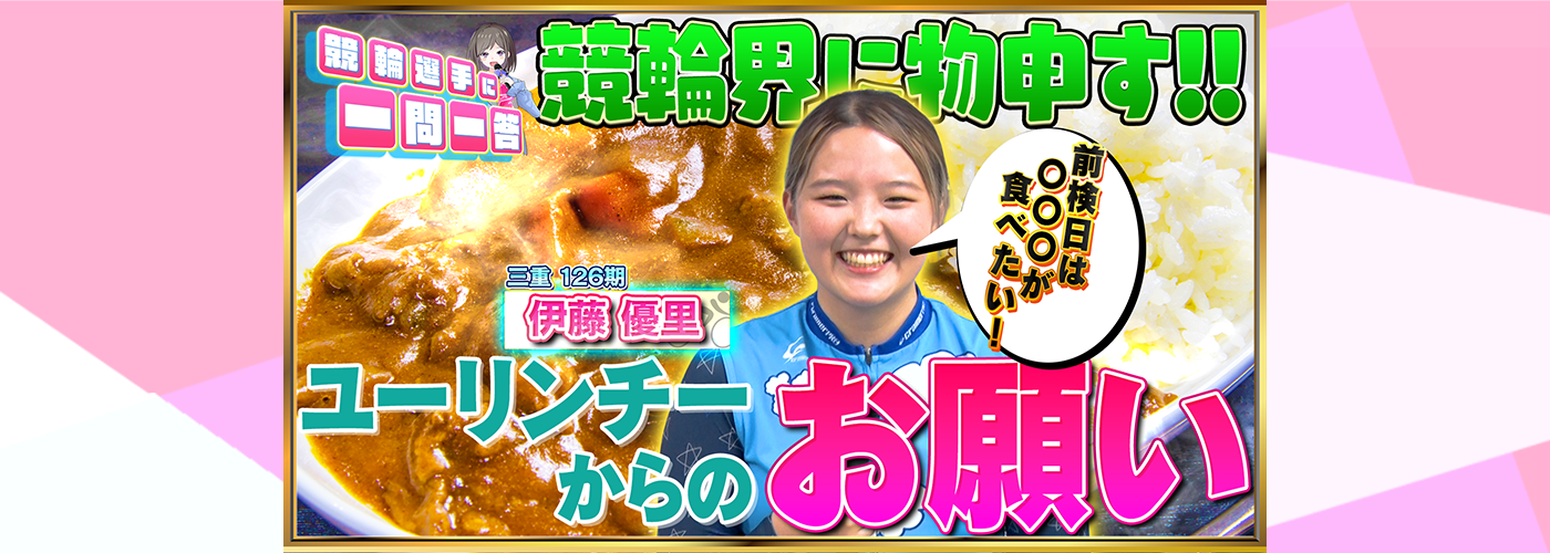 一問一答　伊藤