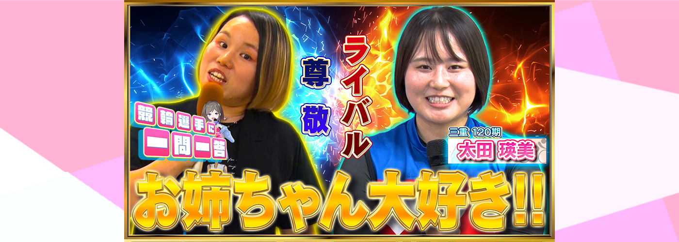 一問一答　太田